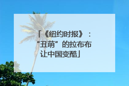 《纽约时报》：“丑萌”的拉布布让中国变酷