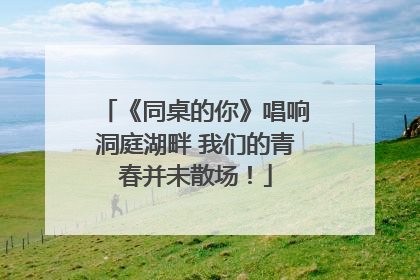《同桌的你》唱响洞庭湖畔 我们的青春并未散场！