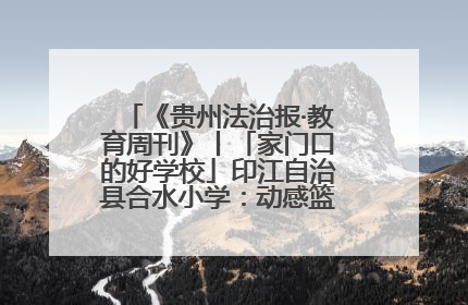 《贵州法治报·教育周刊》丨「家门口的好学校」印江自治县合水小学：动感篮球操 活力满校园