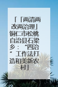 「两清两改两治理」铜仁市松桃自治县石梁乡：“四治”工作法打造和美新农村