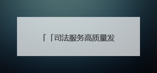 「司法服务高质量发展·媒体一线观察」浙江绍兴：法治“针脚”绣出纺织新天地