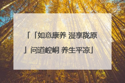 「如意康养 漫享陇原」问道崆峒 养生平凉
