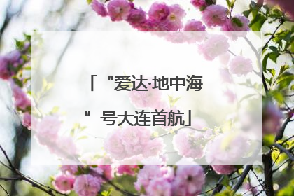 “爱达·地中海”号大连首航
