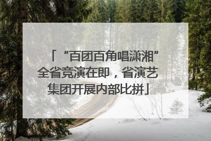“百团百角唱潇湘”全省竞演在即，省演艺集团开展内部比拼
