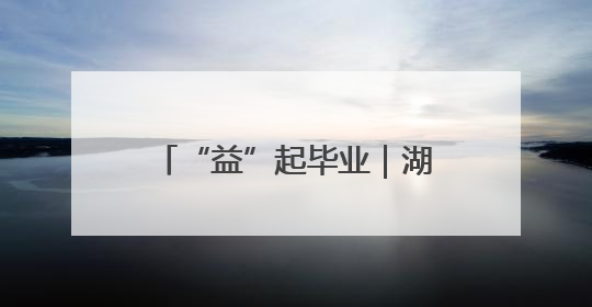 “益”起毕业｜湖南师范大学：让爱成炬 童心助立