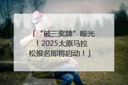 “破三奖牌”曝光！2025太原马拉松报名即将启动！