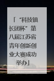 “科技镇长团杯”第八届江苏省青年创新创业大赛成功举办