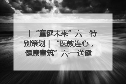 “童健未来”六一特别策划｜“医教连心，健康童筑”六·一送健康活动在济南市历下区俊德实验学校举行