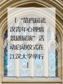 “第四届武汉青年心理情景剧展演”活动启动仪式在江汉大学举行