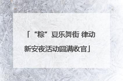 “粽”夏乐舞街 律动新安夜活动圆满收官