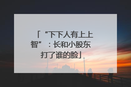 “下下人有上上智”：长和小股东打了谁的脸