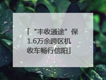 “丰收通途”保1.6万余跨区机收车畅行信阳