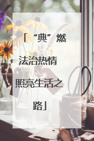 “典”燃法治热情 照亮生活之路