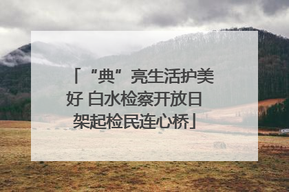 “典”亮生活护美好 白水检察开放日架起检民连心桥