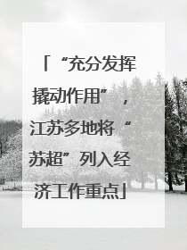“充分发挥撬动作用”，江苏多地将“苏超”列入经济工作重点