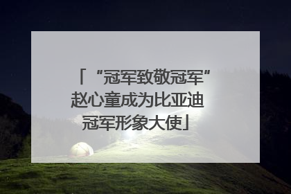 “冠军致敬冠军” 赵心童成为比亚迪冠军形象大使