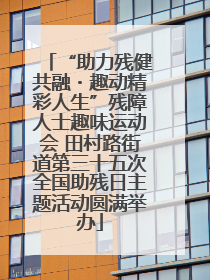“助力残健共融・趣动精彩人生”残障人士趣味运动会 田村路街道第三十五次全国助残日主题活动圆满举办
