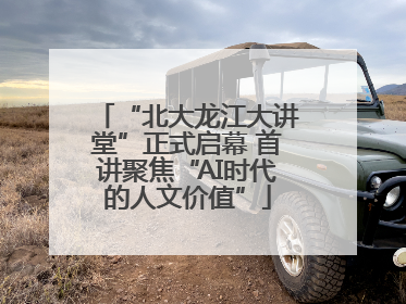 “北大龙江大讲堂”正式启幕 首讲聚焦“AI时代的人文价值”