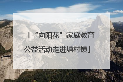 “向阳花”家庭教育公益活动走进塘村镇