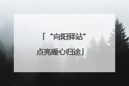“向阳驿站”点亮暖心归途