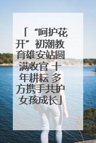 “呵护花开”初潮教育雄安站圆满收官 十年耕耘 多方携手共护女孩成长