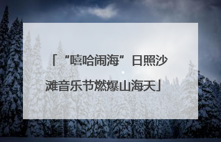“嘻哈闹海”日照沙滩音乐节燃爆山海天