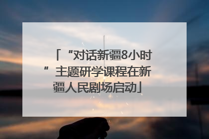 “对话新疆8小时”主题研学课程在新疆人民剧场启动