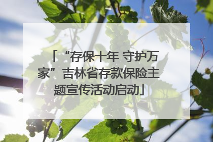 “存保十年 守护万家”吉林省存款保险主题宣传活动启动