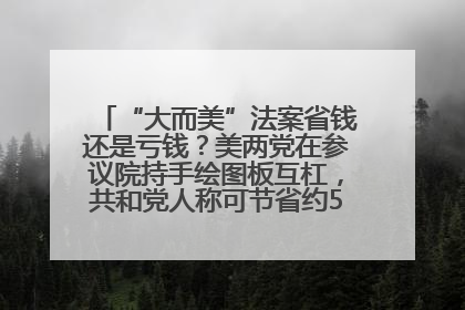 “大而美”法案省钱还是亏钱？美两党在参议院持手绘图板互杠，共和党人称可节省约5000亿美元，民主党人称将增加4.45万亿美元赤字
