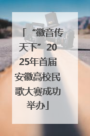 “徽音传天下”2025年首届安徽高校民歌大赛成功举办