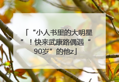 “小人书里的大明星”！快来武康路偶遇“90岁”的他z