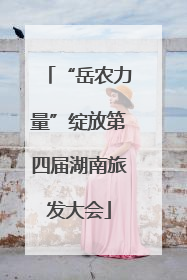 “岳农力量”绽放第四届湖南旅发大会