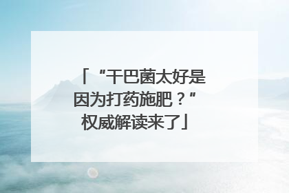 “干巴菌太好是因为打药施肥？”权威解读来了
