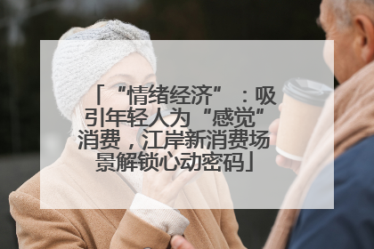 “情绪经济”：吸引年轻人为“感觉”消费，江岸新消费场景解锁心动密码