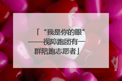 “我是你的眼”——视障跑团有一群陪跑志愿者
