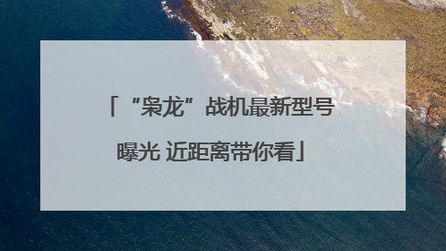 “枭龙”战机最新型号曝光 近距离带你看