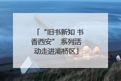 “旧书新知 书香西安” 系列活动走进灞桥区