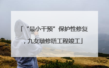 “最小干预”保护性修复，九女墩修缮工程竣工