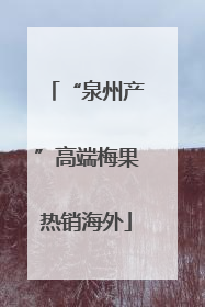 “泉州产”高端梅果热销海外