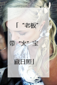“老板”带“火”宝藏日照
