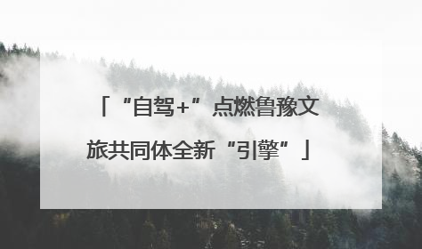 “自驾+”点燃鲁豫文旅共同体全新“引擎”