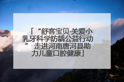 “舒客宝贝·关爱小乳牙科学防龋公益行动” 走进河南唐河县助力儿童口腔健康