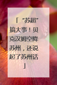 “苏超”搞大事！贝克汉姆空降苏州，还说起了苏州话