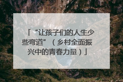 “让孩子们的人生少些弯道”（乡村全面振兴中的青春力量）