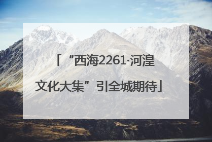 “西海2261·河湟文化大集”引全城期待