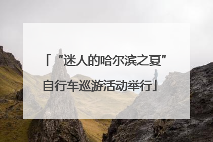 “迷人的哈尔滨之夏”自行车巡游活动举行