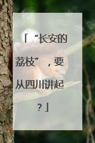 “长安的荔枝”，要从四川讲起？
