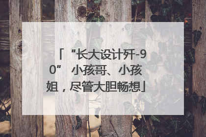 “长大设计歼-90” 小孩哥、小孩姐，尽管大胆畅想