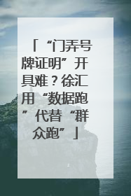 “门弄号牌证明”开具难？徐汇用“数据跑”代替“群众跑”