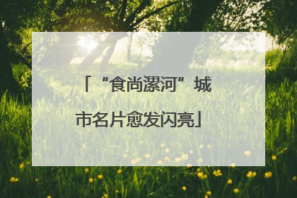 “食尚漯河”城市名片愈发闪亮